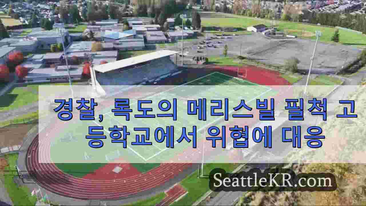 경찰, 학교 폐쇄 중인 메리스빌 필척 고등학교의 위협에 대응하다