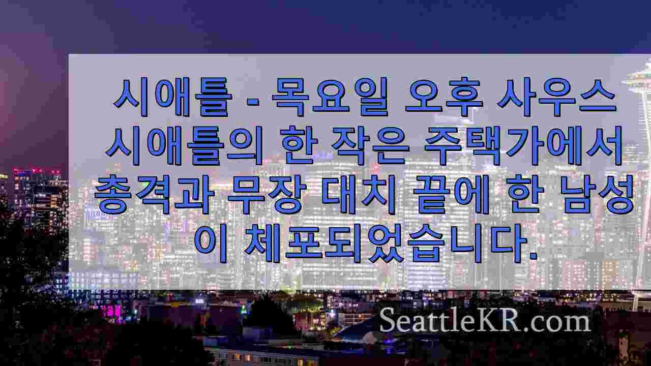 사우스 시애틀 작은 주택 마을에서 총격 후 체포 된 남성, 부상 없음