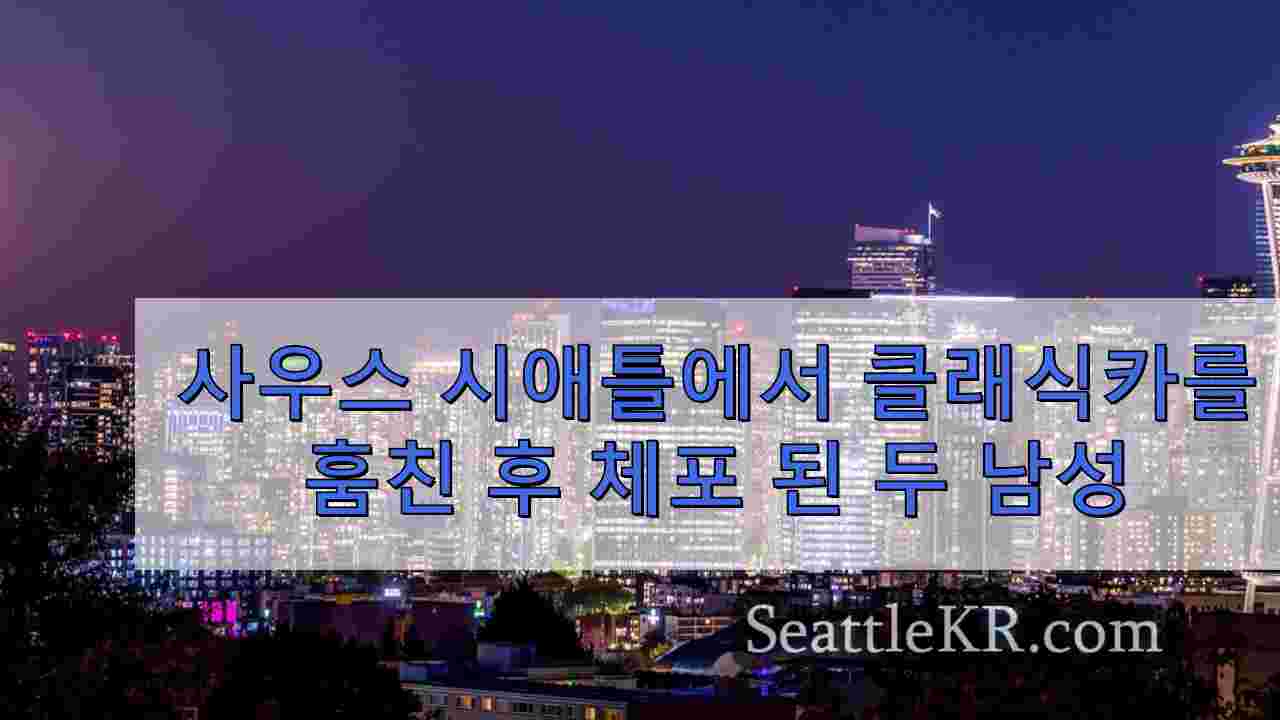 시애틀 뉴스 SeattleKR