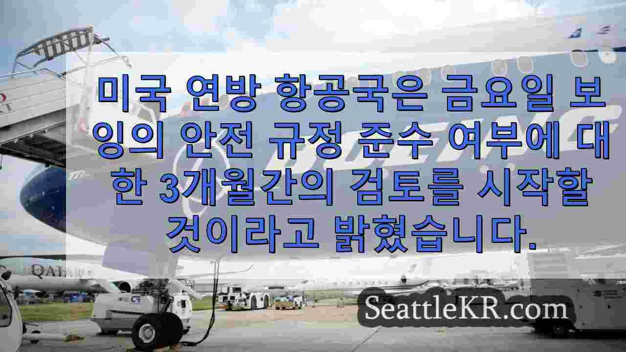 FAA, 보잉의 안전성에 대한 새로운 3개월 검토 개시