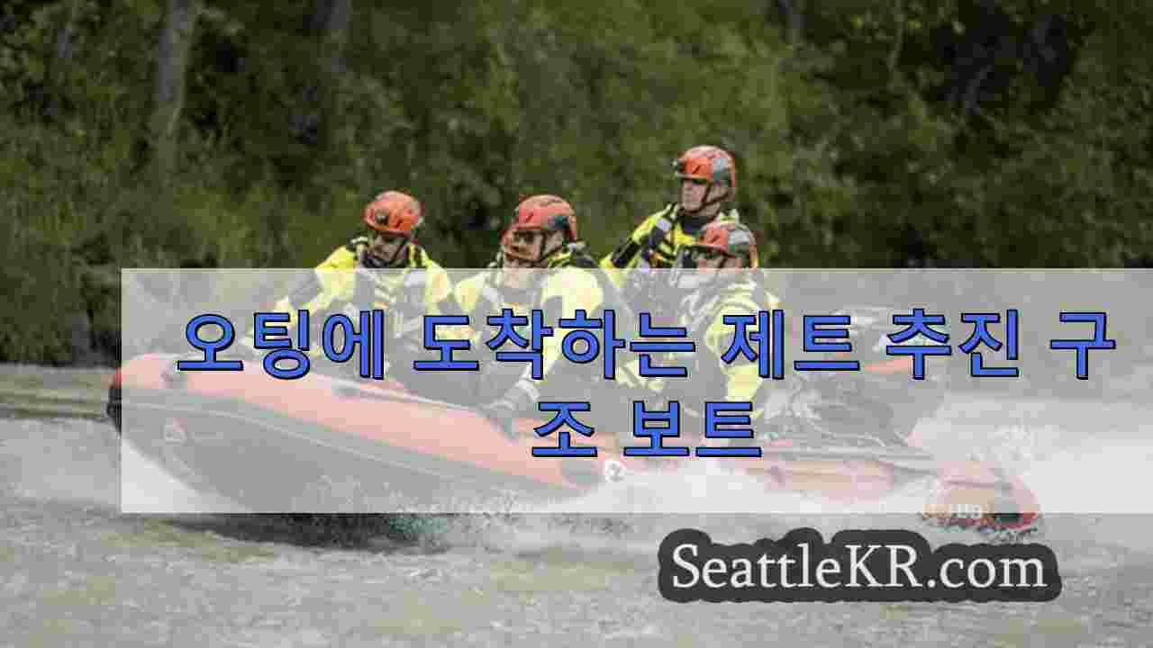 오팅에 도착하는 제트 추진 구조 보트