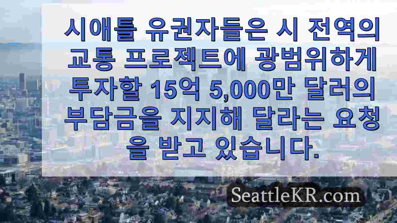 시애틀 유권자, 발의안 1에 투표하며 세금 인상과 인프라 요구 사항의