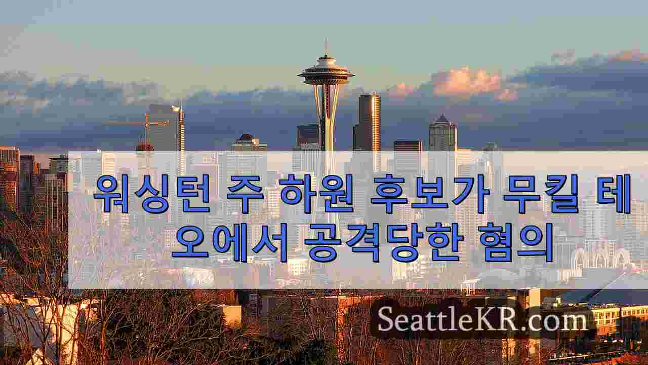 워싱턴 주 하원 후보가 무킬 테오에서 공격당한 혐의