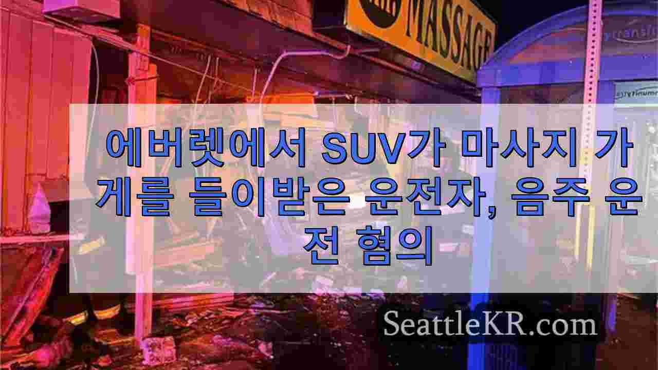 에버렛에서 SUV가 마사지 가게를 들이받은 운전자, 음주 운전 혐의