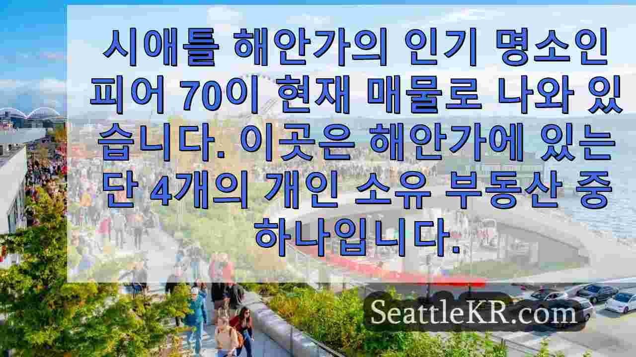 시애틀의 피어 70이 시장에 출시되어 최고의 해안가 명소를 위한 최고의