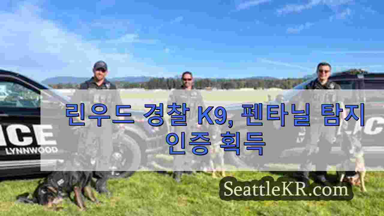 린우드 경찰 K9, 펜타닐 탐지 인증 획득