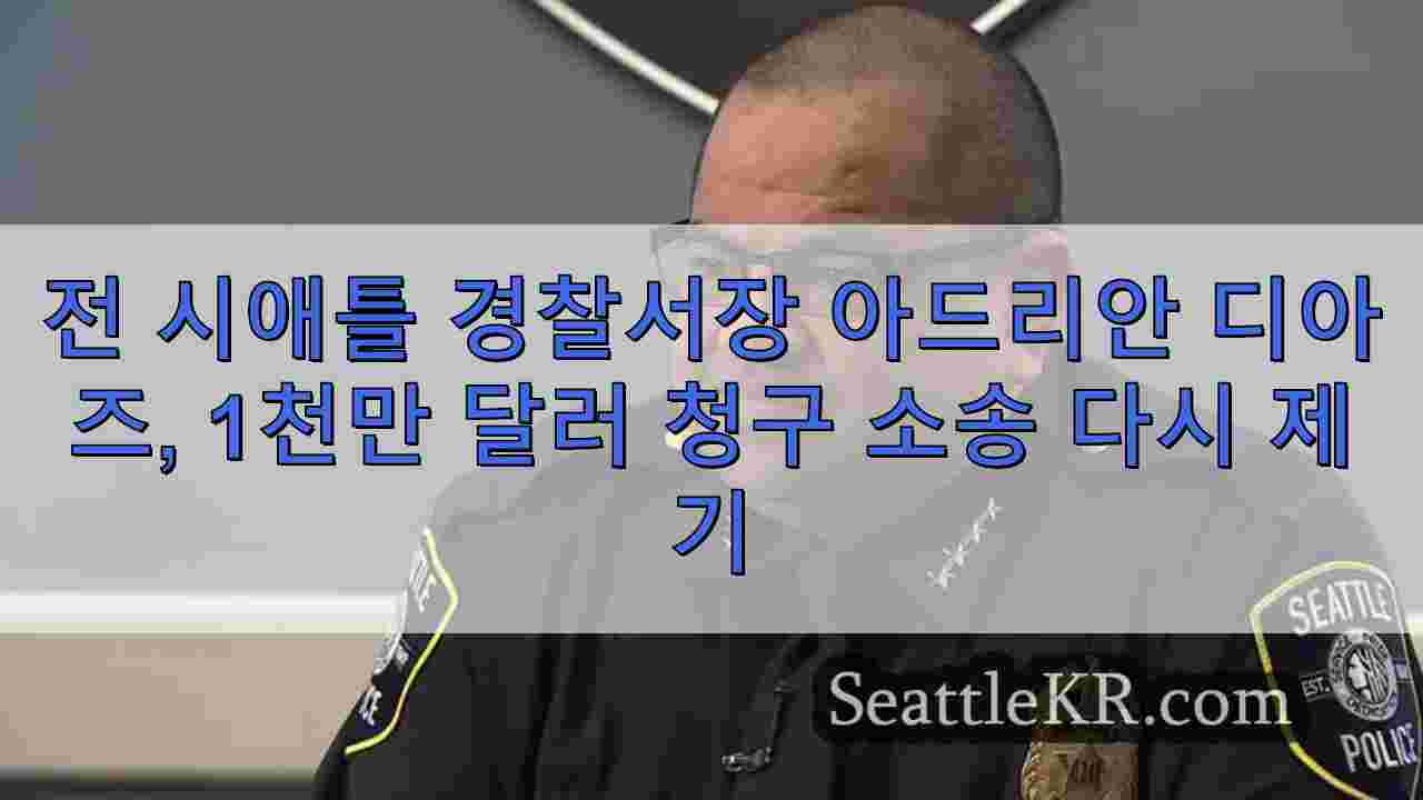 전 시애틀 경찰서장 아드리안 디아즈, 시애틀 시를 상대로 천만 달러