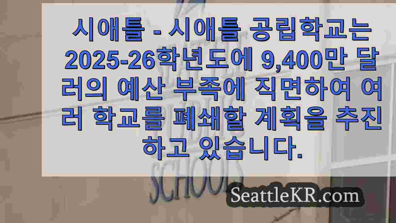 시애틀 공립학교는 4 개 학교 폐쇄 계획, 합병을 추진합니다.