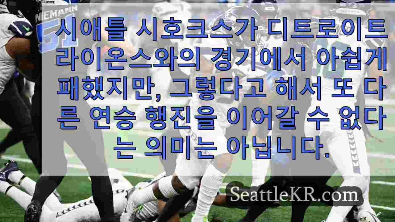 시호크스, 시즌 첫 경기에서 패했지만 남은 경기에서 희망을 품다