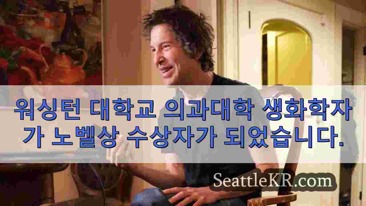 심야 통화에서 노벨상 수상까지: UW 의대 교수가 최고의 과학상을