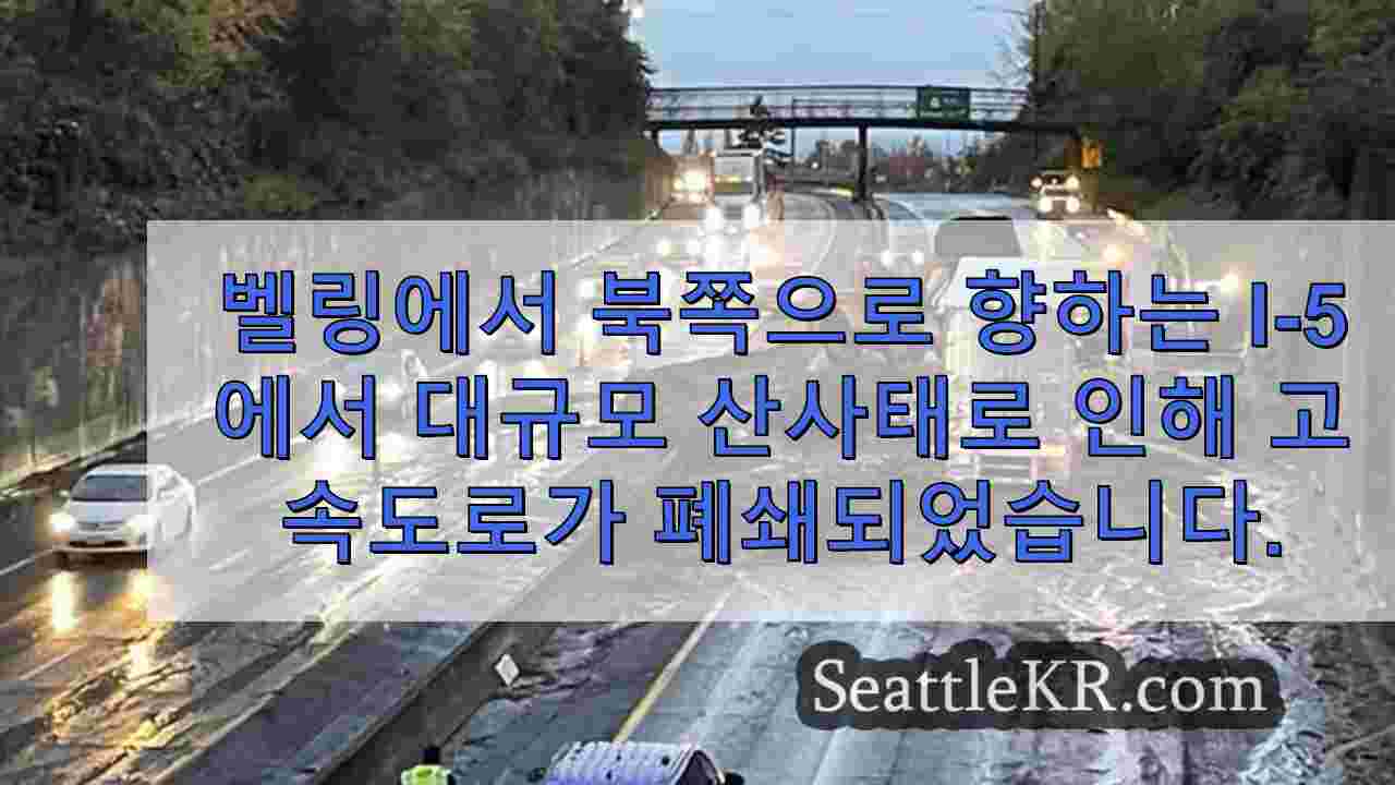 벨링햄에서 북쪽으로 향하는 I-5에서 대규모 산사태로 고속도로 폐쇄