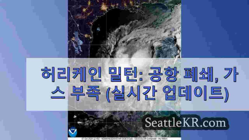 허리케인 밀턴: 공항 폐쇄, 가스 부족 (실시간 업데이트)