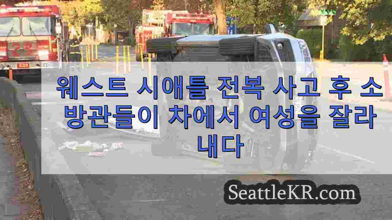 웨스트 시애틀 전복 사고 후 소방관들이 차에서 여성을 잘라내다