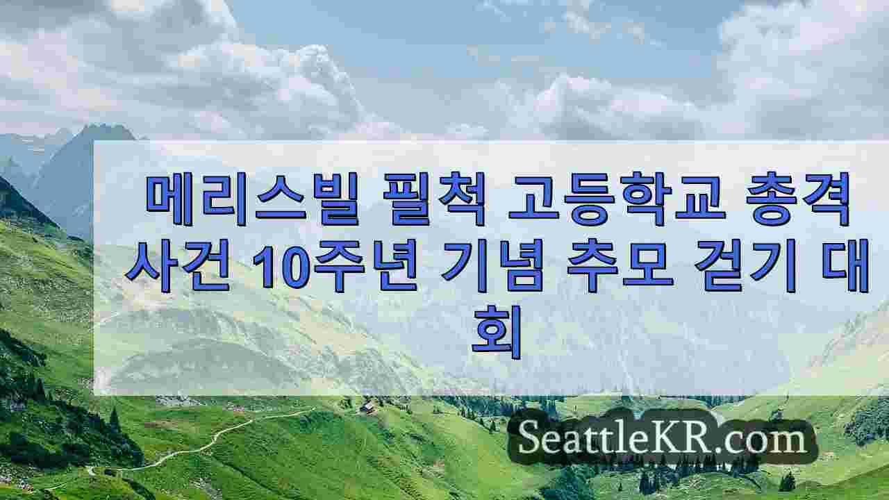메리스빌 필척 고등학교 총격 사건 10주년을 기념하는 추모 걷기 대회