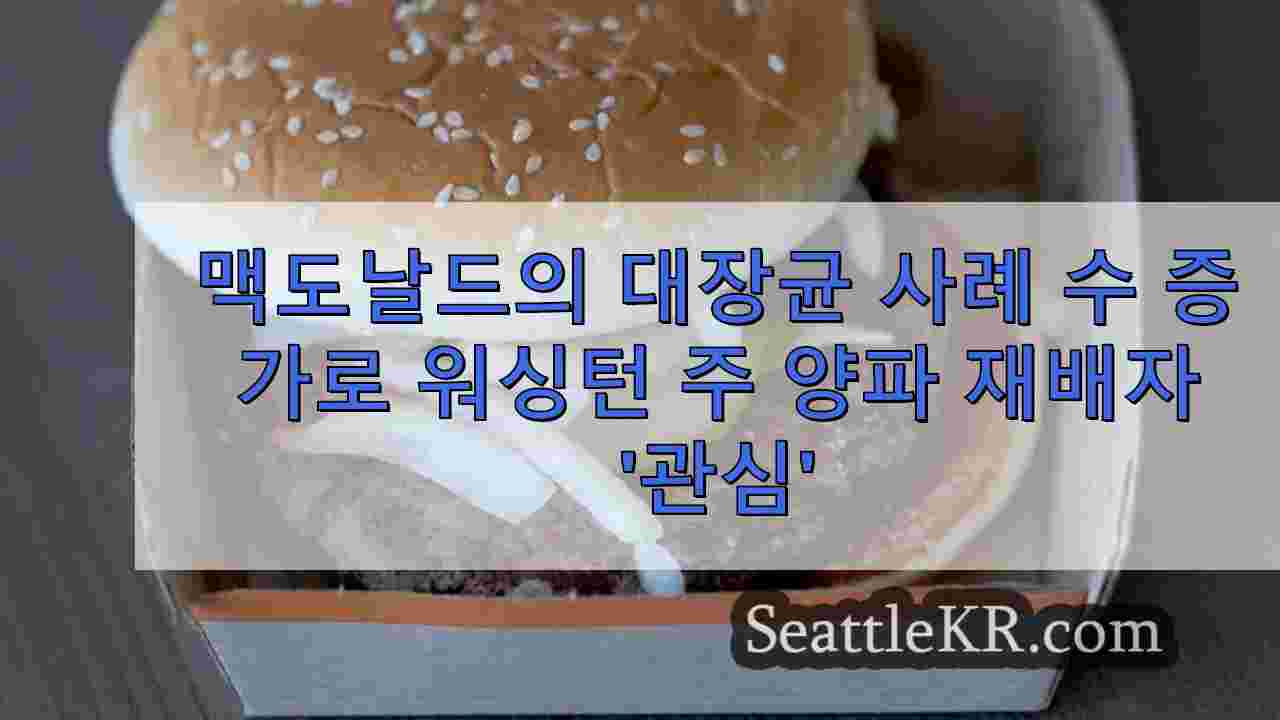 맥도날드의 대장균 사례 수 증가로 워싱턴 주 양파 재배자 '관심'