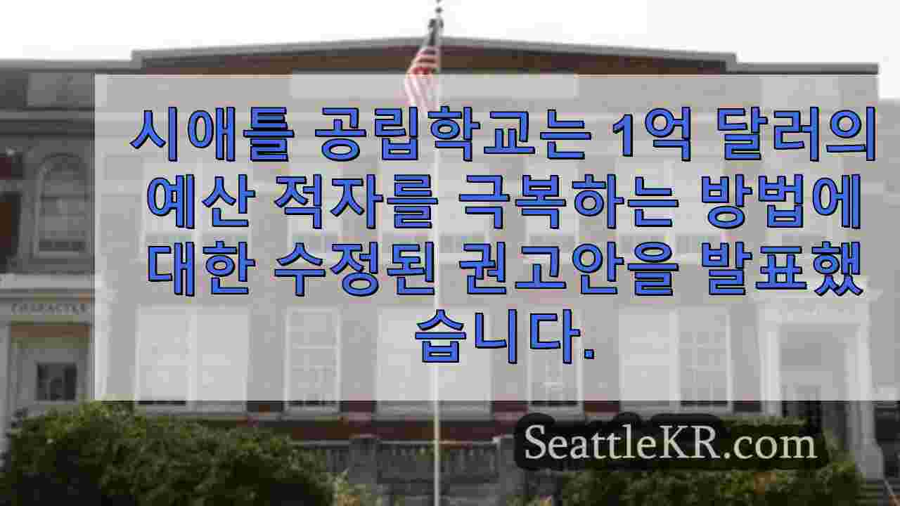 SPS 이사회, 1억 달러 예산 적자에도 불구하고 시애틀 교육감의 인상