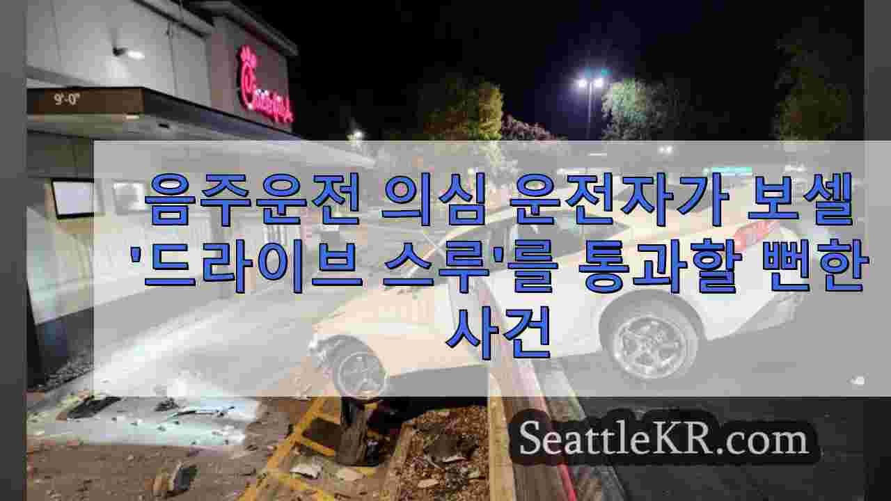 음주운전 의심 운전자가 보셀 '드라이브 스루'를 통과할 뻔한 사건