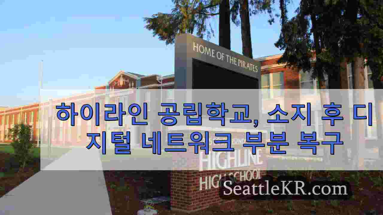 하이라인 공립학교, 사이버 공격 가능성 이후 디지털 네트워크 부분 복구