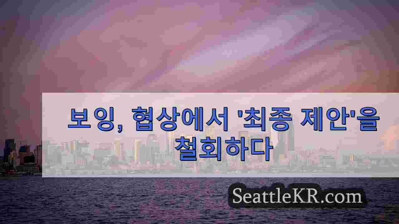 보잉, 협상에서 '최종 제안'을 철회하다