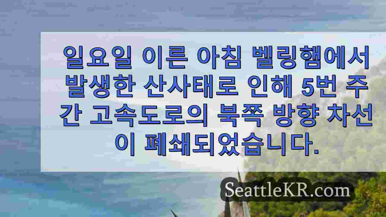 이른 아침 산사태 후 벨링햄에서 I-5 북쪽 차선이 재개되었습니다.