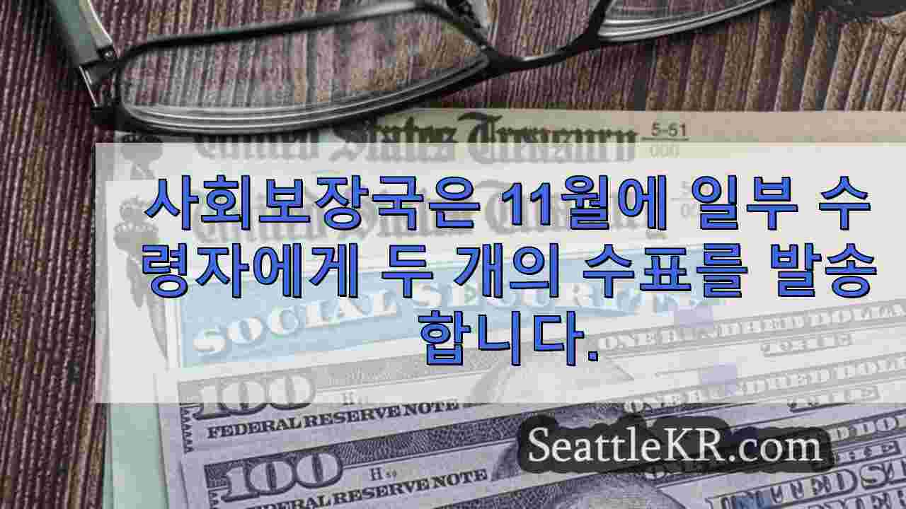 사회보장국은 11월에 일부 수령자에게 두 개의 수표를 발송합니다.