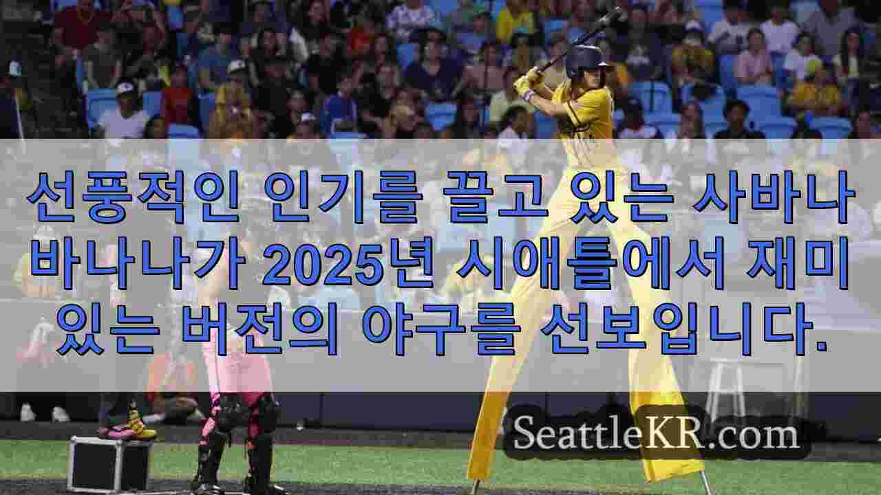 사바나 바나나, 2025년 시애틀에서 재미있는 야구 쇼를 선보입니다.
