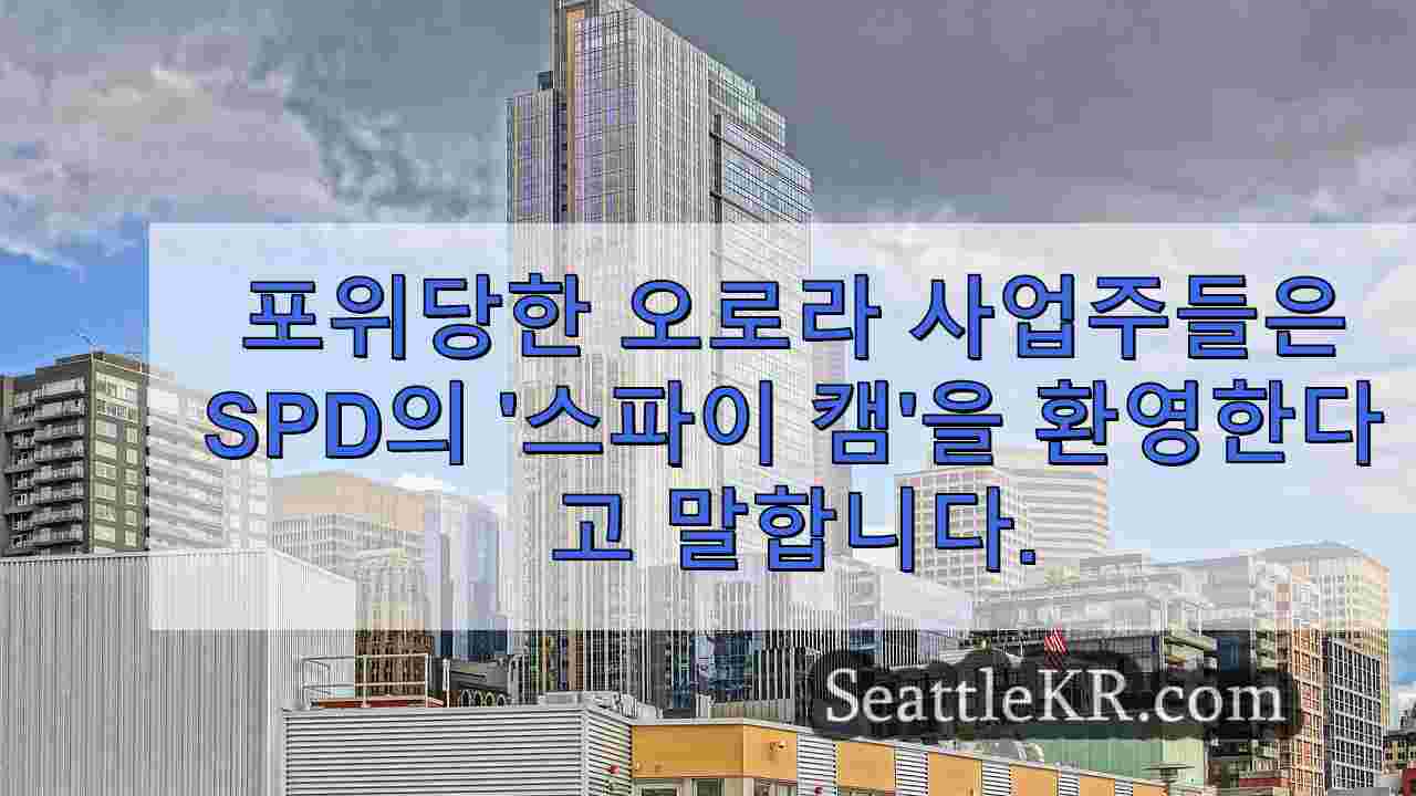 포위당한 오로라 사업주들은 SPD의 '스파이 캠'을 환영한다고 말합니다.