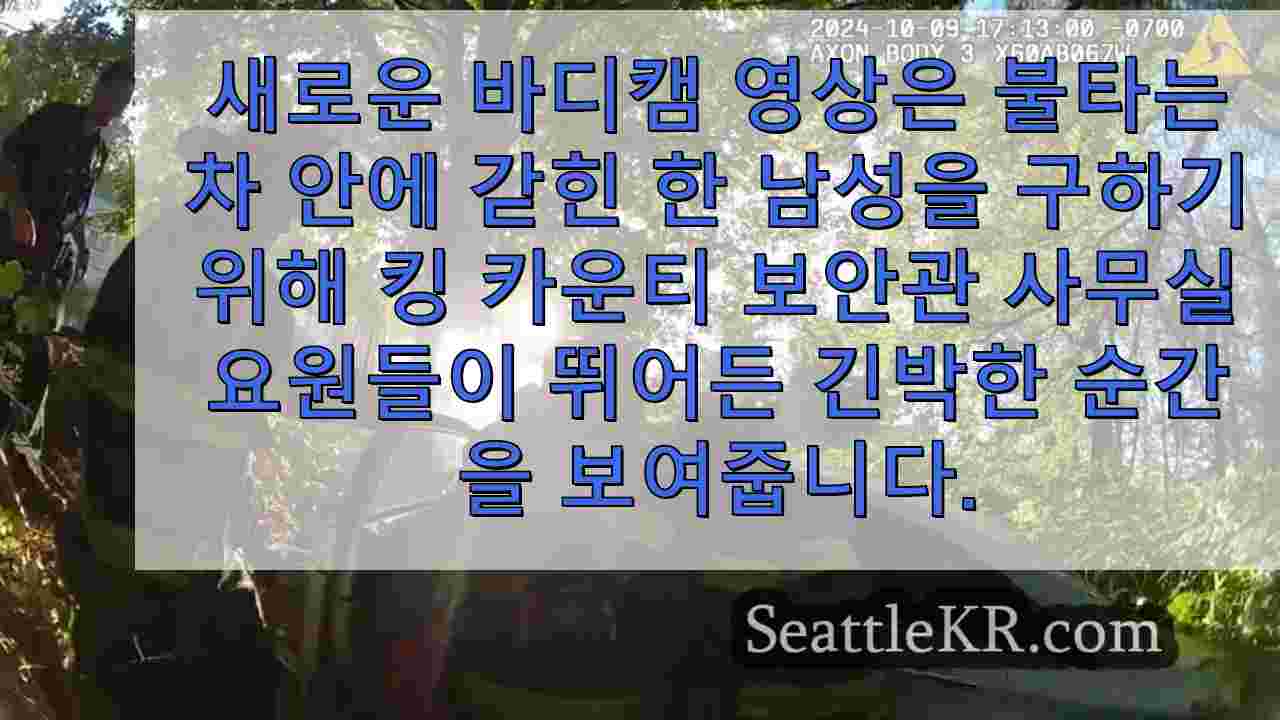 불타는 차에서 남성을 구출하는 킹 카운티 경찰관들의 모습을 담은 새로운