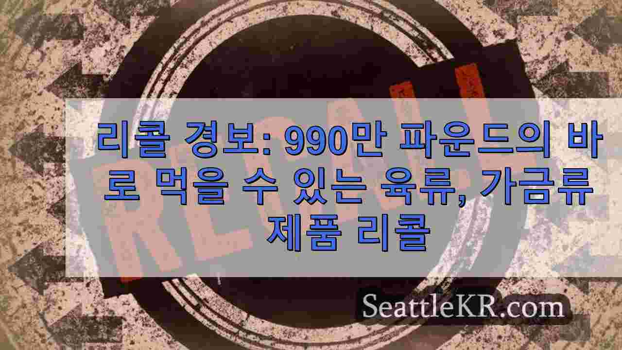 리콜 경보: 990만 파운드의 바로 먹을 수 있는 육류, 가금류 제품