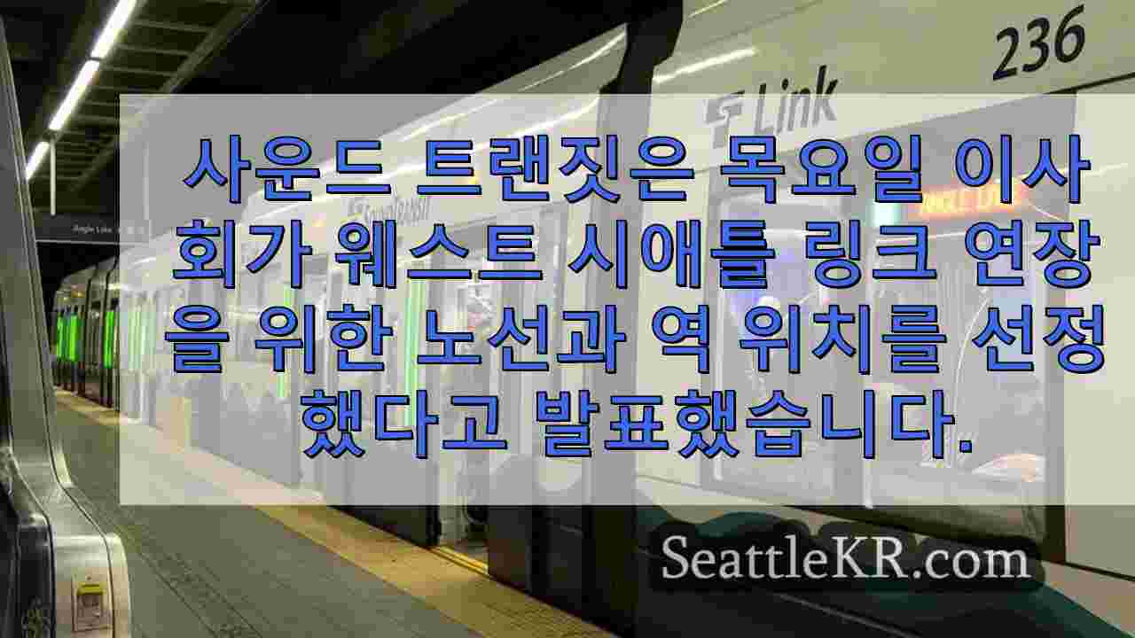 웨스트 시애틀 링크 연장 노선, 사운드 트랜짓 보드가 설정한 역