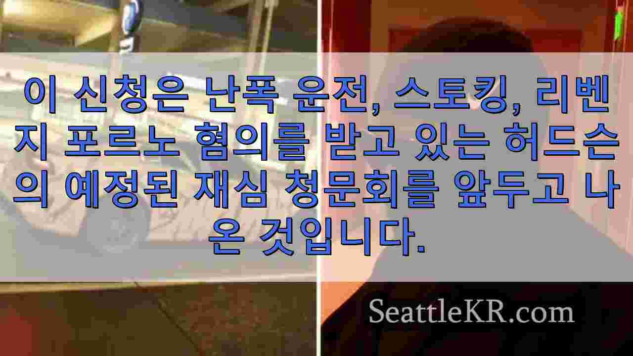 시애틀의 '벨타운 헬캣' 난폭 운전 재판 연기, 법원 출석 요구