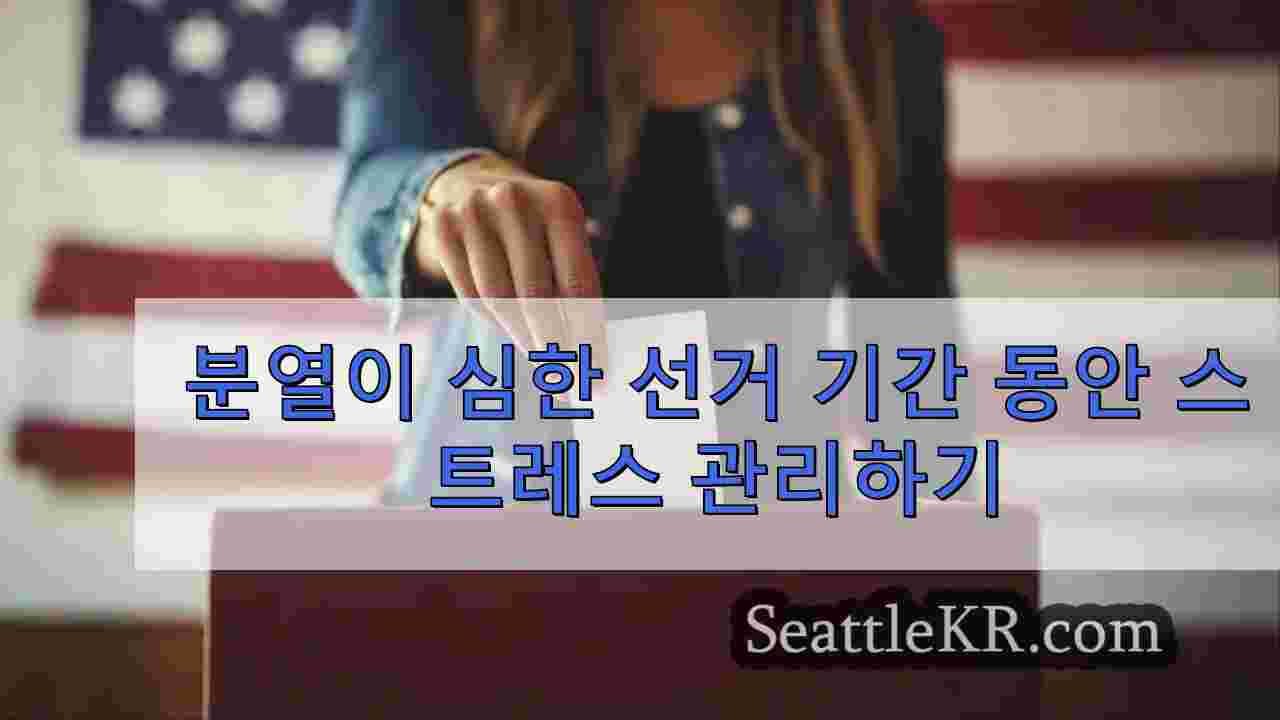 분열이 심한 선거 기간 동안 스트레스 관리하기