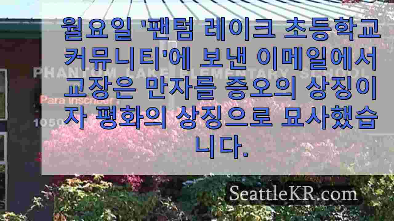 벨뷰 초등학교에서 만자 발언 후 휴직 중인 교장이 분노를 촉발하다