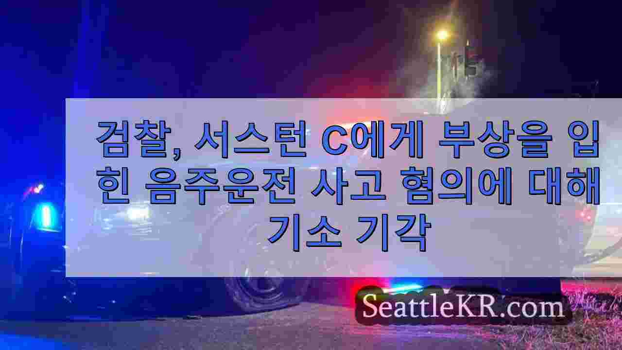 검찰, 서스턴 카운티 보안관에게 부상을 입힌 음주 운전 사고 혐의 기각