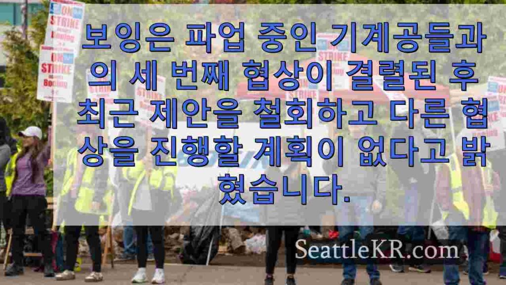 보잉, 파업 노동자들과의 협상 결렬 후 계약 제안 철회