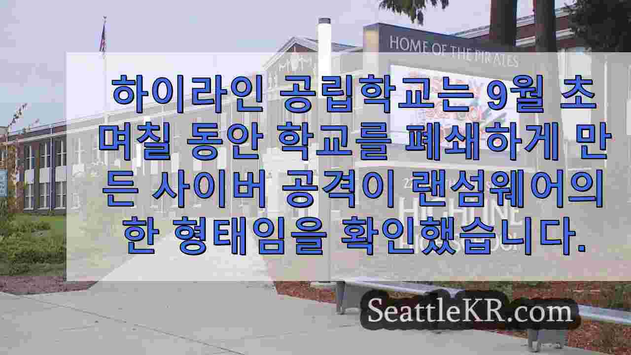 9월 하이라인 학교 사이버 공격은 랜섬웨어였으며, 조사는 여전히 진행