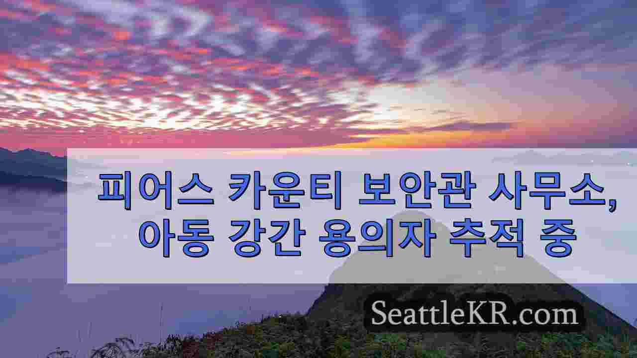 피어스 카운티 보안관 사무소, 아동 강간범 용의자 추적 중