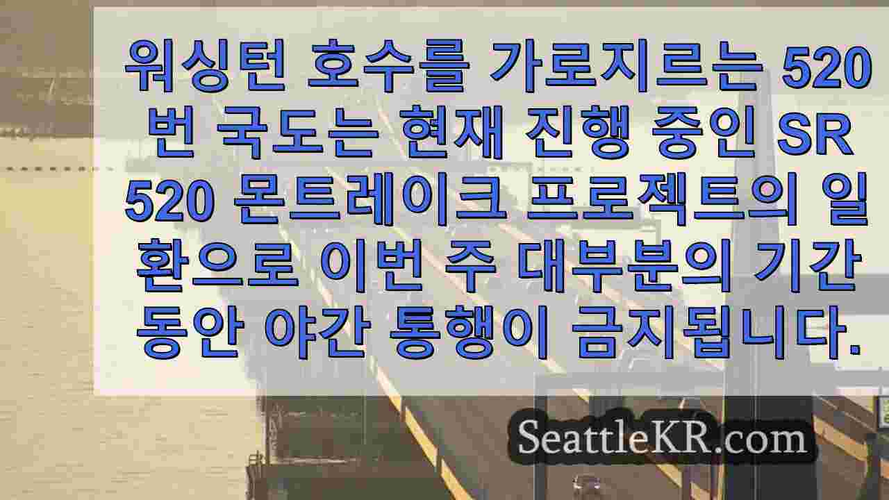 포장 공사를 위한 SR 520 야간 폐쇄, 오늘 밤부터 안전 개선 시작