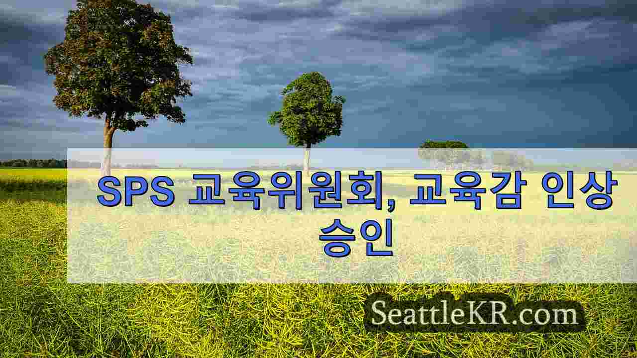 SPS 교육위원회, 교육감 인상 승인