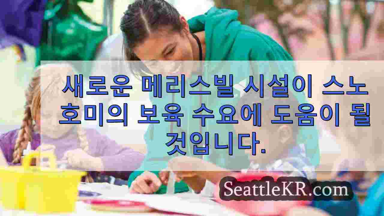 새로운 메리스빌 시설은 스노호미시 카운티의 보육 수요에 도움이 될