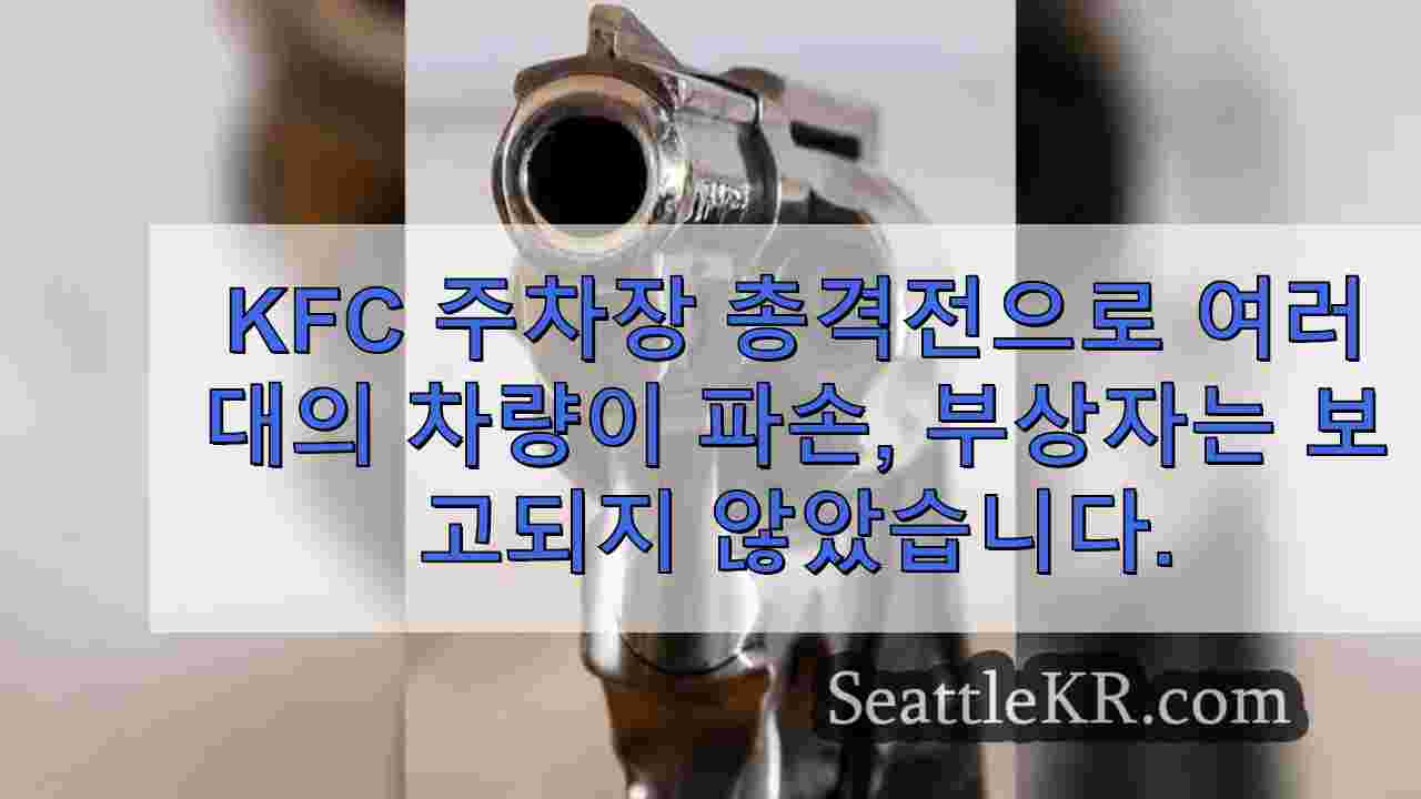 KFC 주차장 총격전으로 여러 대의 차량 파손, 부상자 보고 없음