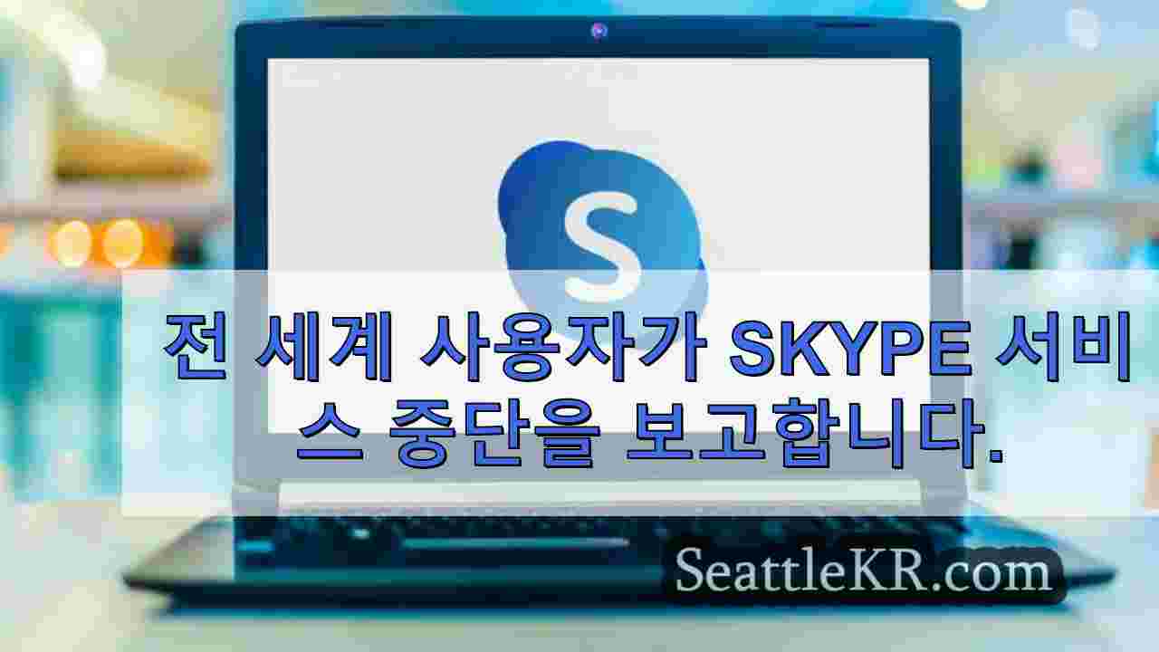 전 세계 사용자가 Skype 서비스 중단을 보고합니다.