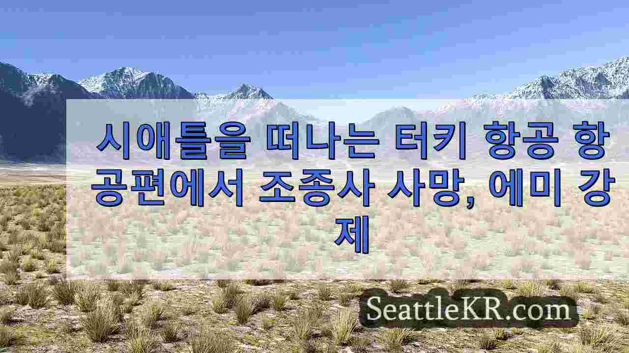 시애틀 뉴스 SeattleKR