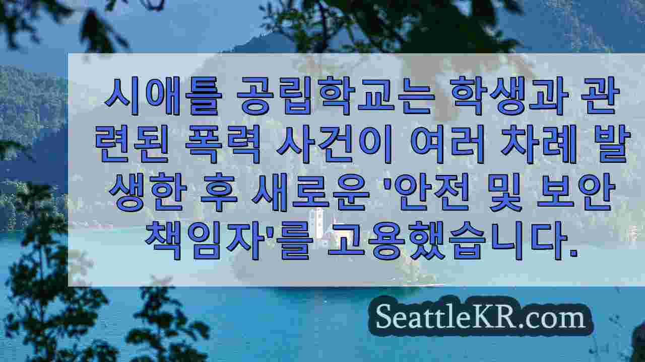 시애틀 공립학교, 안전 우려 속에서 새로운 보안 리더십 임명