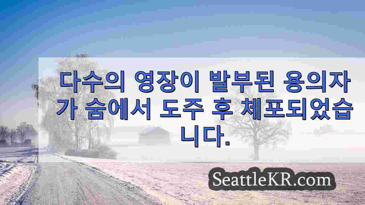 섬너에서 도주 후 여러 영장을 소지 한 용의자 체포