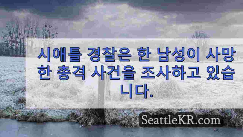 시애틀 경찰, 하이랜드 파크 살인 사건 조사