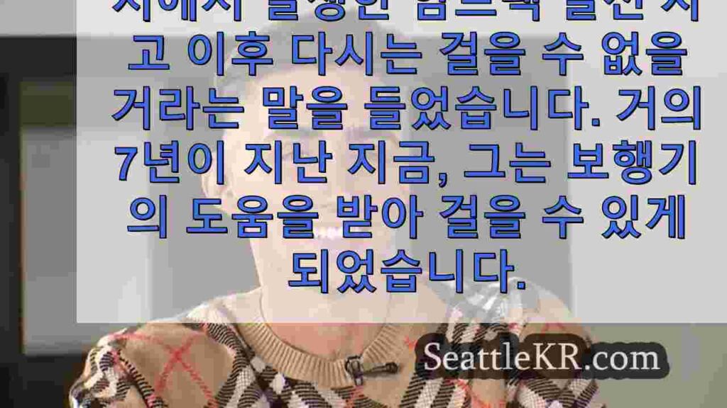 2017 암트랙 탈선 사고 생존자, 척수 손상 후 다시 걷는 법을