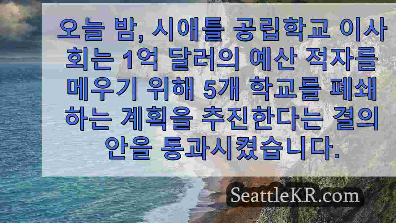 시애틀 공립학교, 최대 5개 학교 폐쇄 계획 및 일정 추진