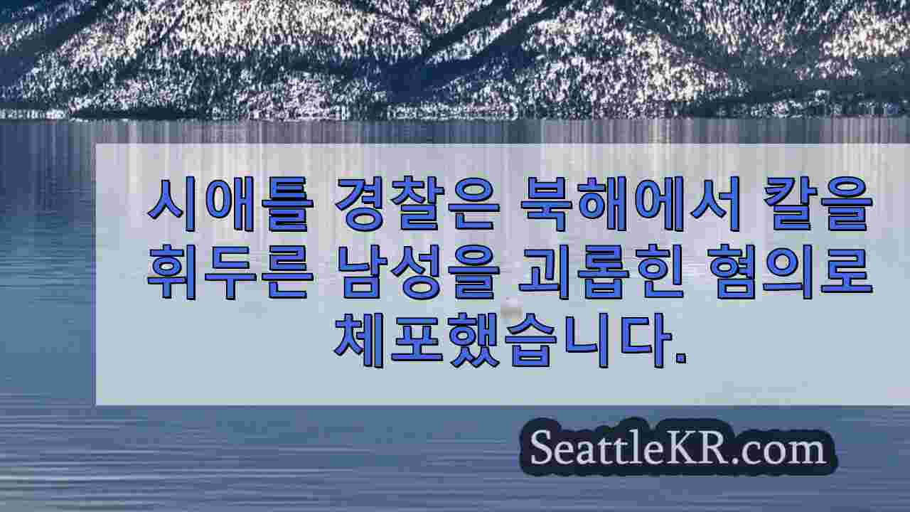 시애틀 뉴스 SeattleKR