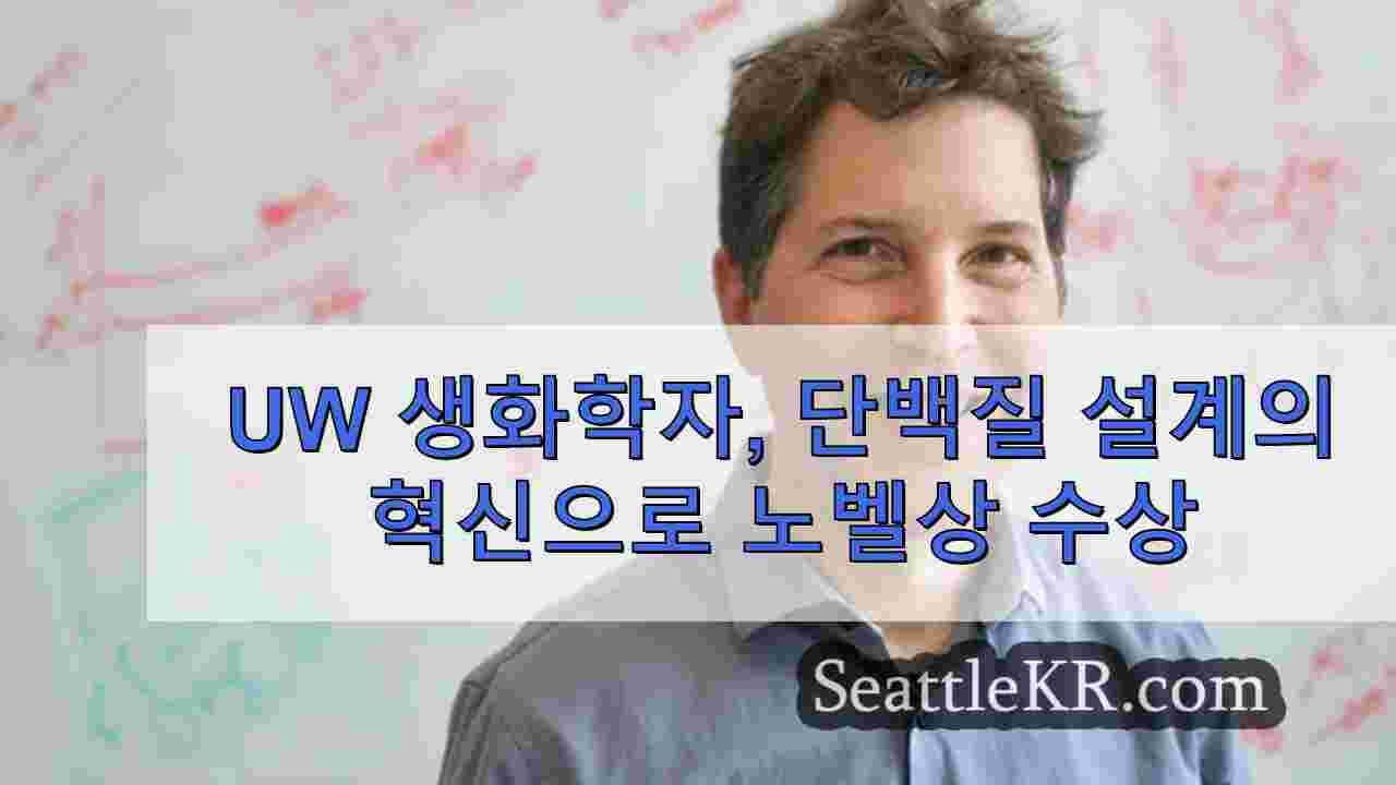 UW 생화학자, 단백질 설계의 혁신으로 노벨상 수상